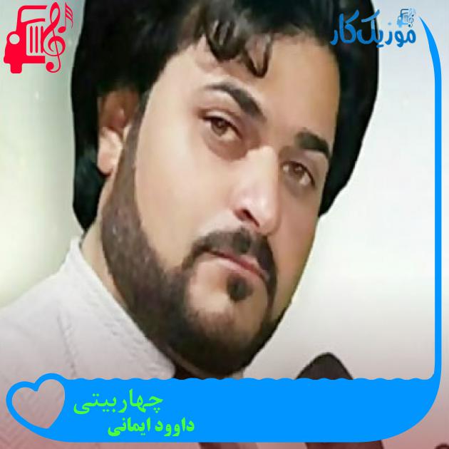 آهنگ چهاربیتی از داوود ایمانی + متن ترانه آهنگ چهاربیتی از داوود ایمانی + متن ترانه