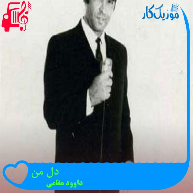 آهنگ دل من از داوود مقامی + متن ترانه