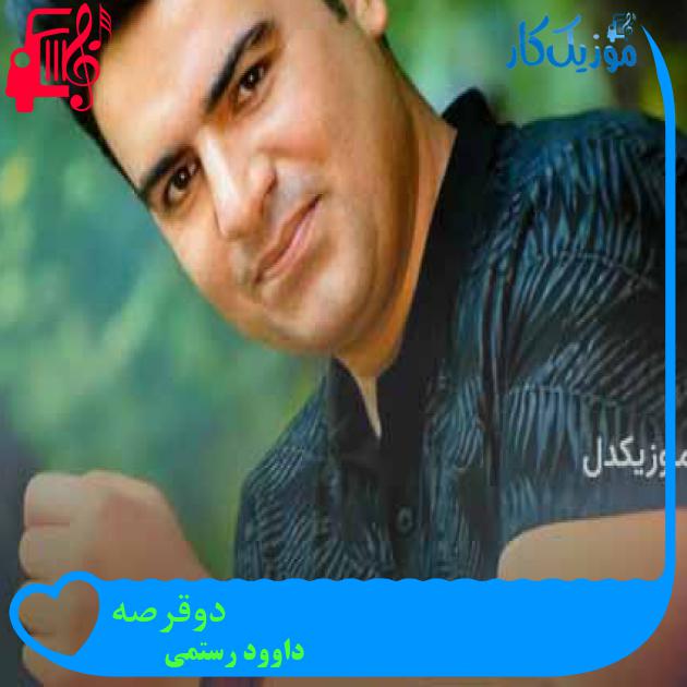 آهنگ دوقرصه از داوود رستمی + متن ترانه آهنگ دوقرصه از داوود رستمی + متن ترانه