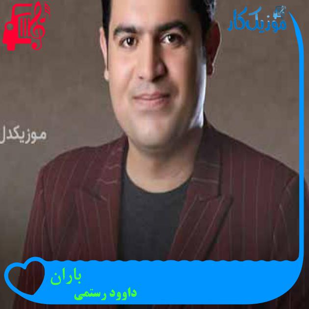 آهنگ باران از داوود رستمی + متن ترانه آهنگ باران از داوود رستمی + متن ترانه