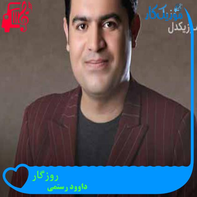 آهنگ روزگار از داوود رستمی + متن ترانه