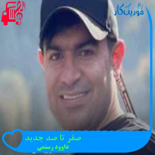 آهنگ صفر تا صد جدید از داوود رستمی آهنگ صفر تا صد جدید از داوود رستمی