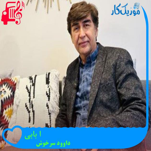 آهنگ ا بابی از داوود سرخوش آهنگ ا بابی از داوود سرخوش
