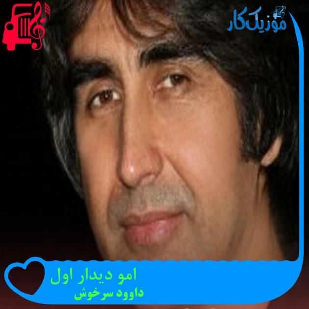 آهنگ امو دیدار اول از داوود سرخوش