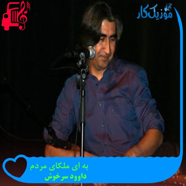 آهنگ به ای ملکای مردم از داوود سرخوش آهنگ به ای ملکای مردم از داوود سرخوش