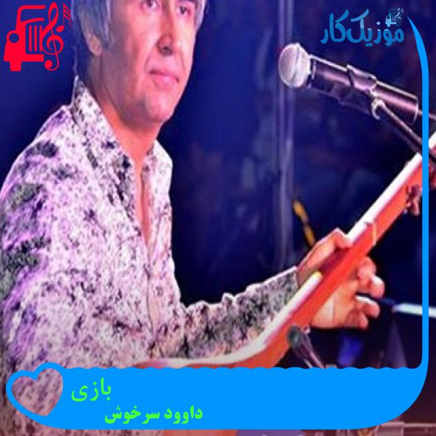 آهنگ بازی از داوود سرخوش