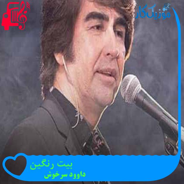 آهنگ بیت رنگین از داوود سرخوش + متن ترانه آهنگ بیت رنگین از داوود سرخوش + متن ترانه