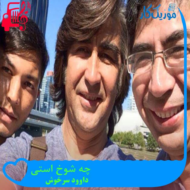 آهنگ چه شوخ استی از داوود سرخوش آهنگ چه شوخ استی از داوود سرخوش