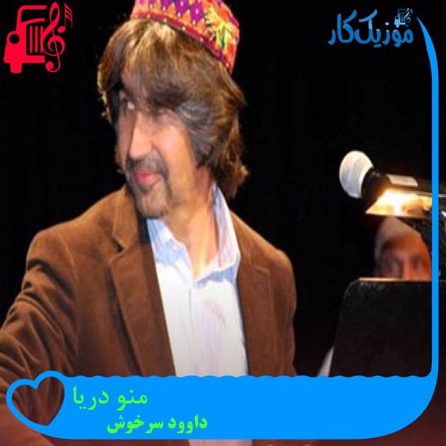 آهنگ منو دریا از داوود سرخوش آهنگ منو دریا از داوود سرخوش