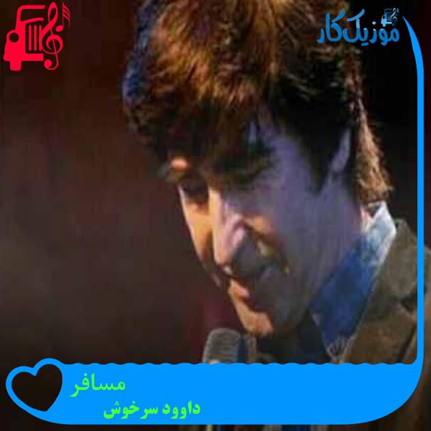 آهنگ مسافر از داوود سرخوش + متن ترانه آهنگ مسافر از داوود سرخوش + متن ترانه