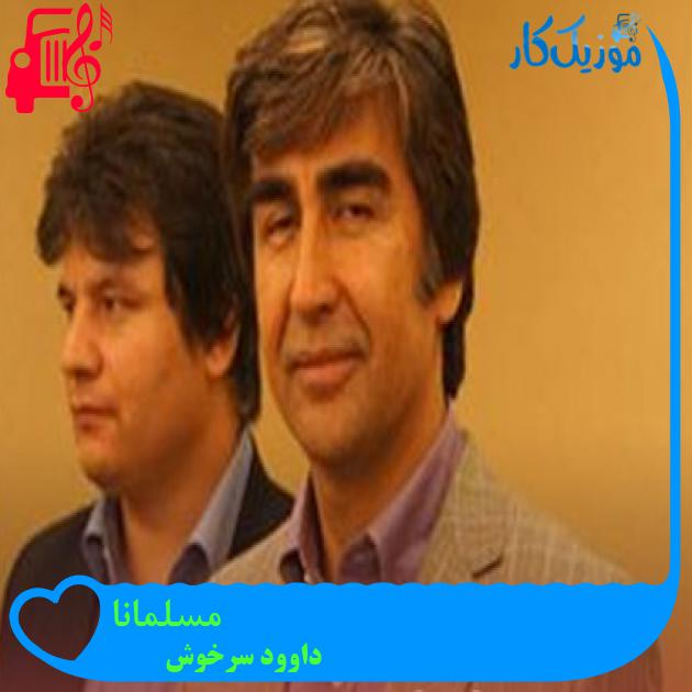 آهنگ مسلمانا از داوود سرخوش