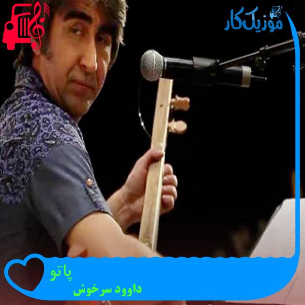 آهنگ پاتو از داوود سرخوش آهنگ پاتو از داوود سرخوش