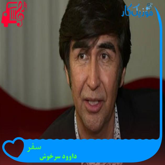 آهنگ سفر از داوود سرخوش آهنگ سفر از داوود سرخوش