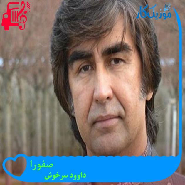 آهنگ صفورا از داوود سرخوش