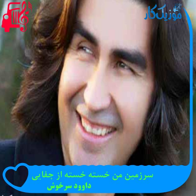 آهنگ سرزمین من خسته خسته از جفایی از داوود سرخوش + متن ترانه آهنگ سرزمین من خسته خسته از جفایی از داوود سرخوش + متن ترانه