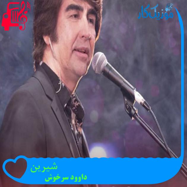 آهنگ شیرین از داوود سرخوش