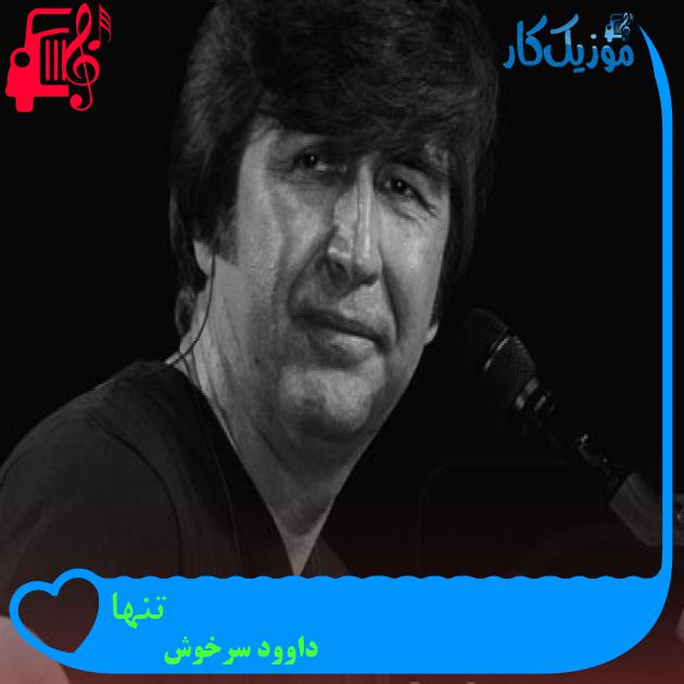 آهنگ تنها از داوود سرخوش آهنگ تنها از داوود سرخوش