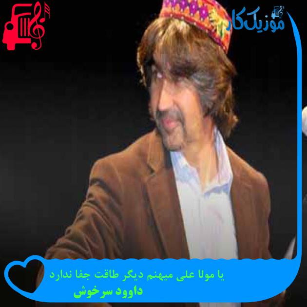 آهنگ یا مولا علی میهنم دیگر طاقت جفا ندارد از داوود سرخوش + متن ترانه آهنگ یا مولا علی میهنم دیگر طاقت جفا ندارد از داوود سرخوش + متن ترانه