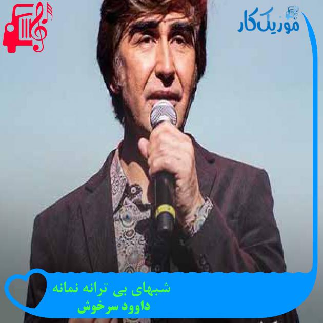 آهنگ شبهای بی ترانه نمانه از داوود سرخوش آهنگ شبهای بی ترانه نمانه از داوود سرخوش