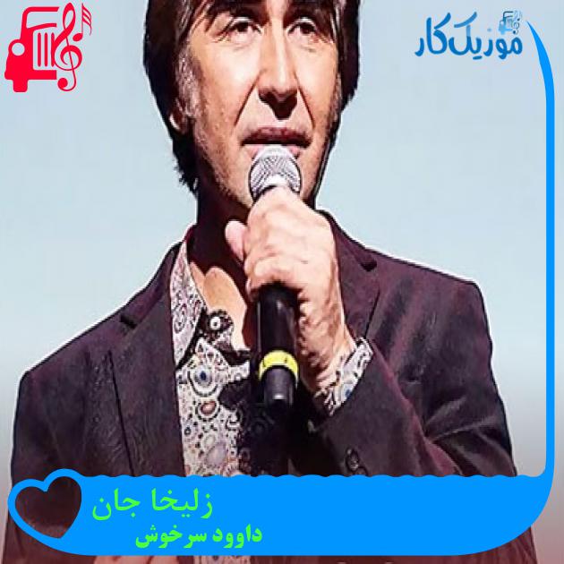 آهنگ زلیخا جان از داوود سرخوش آهنگ زلیخا جان از داوود سرخوش