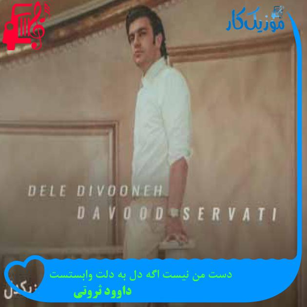 آهنگ دست من نیست اگه دل به دلت وابستست از داوود ثروتی + متن ترانه