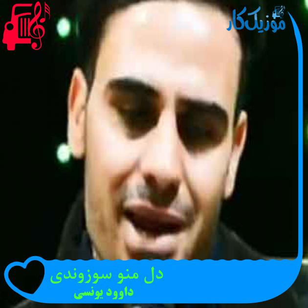 آهنگ دل منو سوزوندی از داوود یونسی + متن ترانه