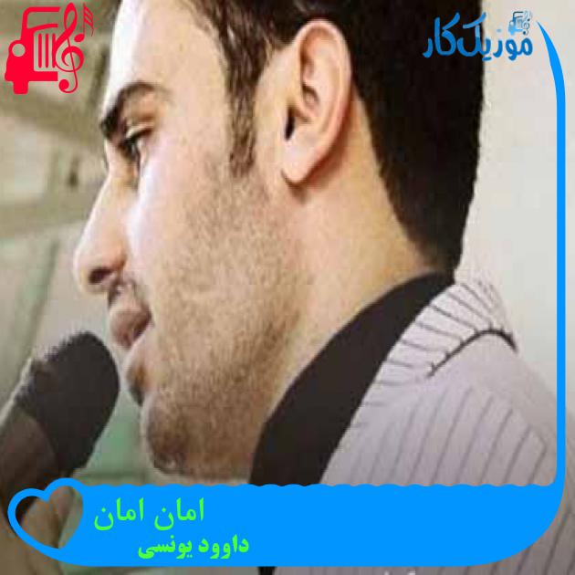 آهنگ امان امان از داوود یونسی + متن ترانه آهنگ امان امان از داوود یونسی + متن ترانه