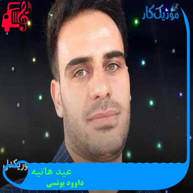 آهنگ عید هاتیه از داوود یونسی + متن ترانه