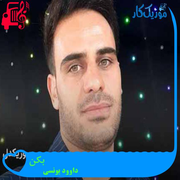 آهنگ بکن از داوود یونسی + متن ترانه آهنگ بکن از داوود یونسی + متن ترانه
