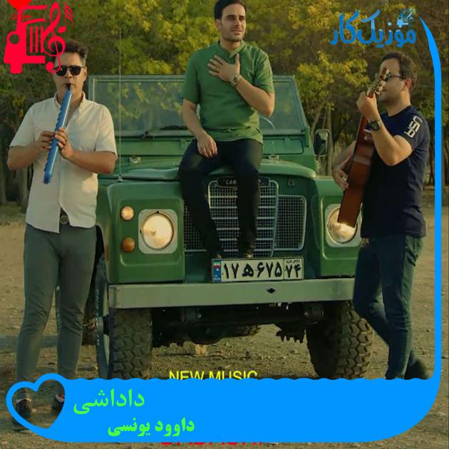 دانلود آهنگ داداشی از داوود یونسی | متن کامل و اصلی | فرمت MP3 دانلود آهنگ داداشی از داوود یونسی | متن کامل و اصلی | فرمت MP3