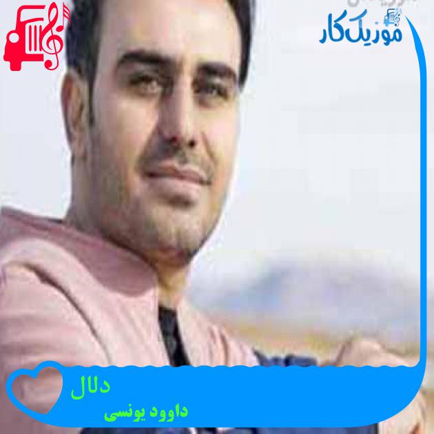 آهنگ دلال از داوود یونسی + متن ترانه