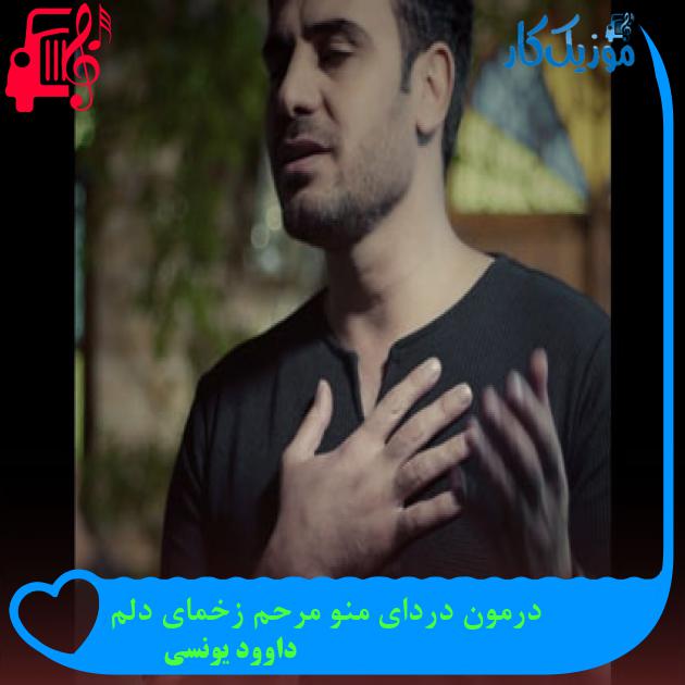 آهنگ درمون دردای منو مرحم زخمای دلم از داوود یونسی آهنگ درمون دردای منو مرحم زخمای دلم از داوود یونسی