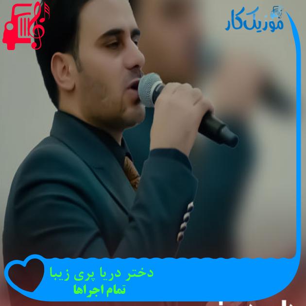 آهنگ دختر دریا پری زیبا از تمام اجراها + متن ترانه آهنگ دختر دریا پری زیبا از تمام اجراها + متن ترانه