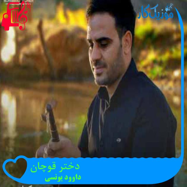 آهنگ دختر قوچان از داوود یونسی + متن ترانه
