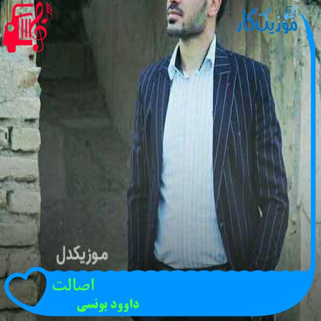 آهنگ اصالت از داوود یونسی + متن ترانه آهنگ اصالت از داوود یونسی + متن ترانه