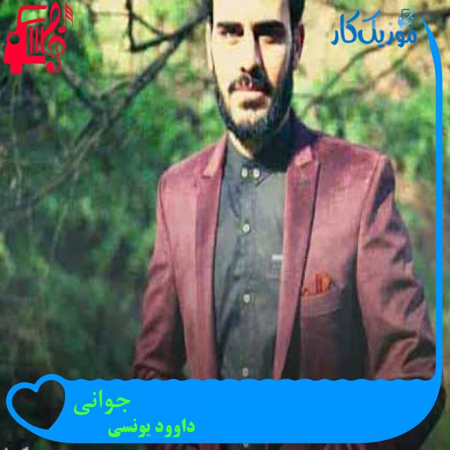 آهنگ جوانی از داوود یونسی + متن ترانه آهنگ جوانی از داوود یونسی + متن ترانه