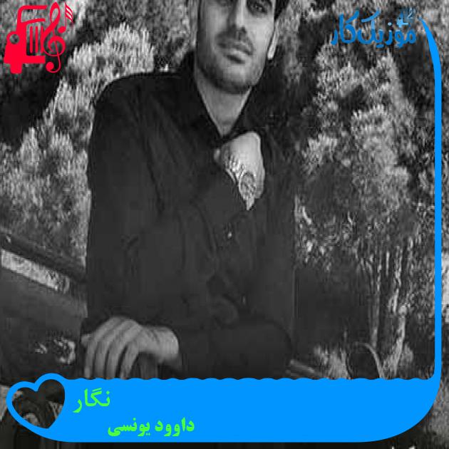 آهنگ نگار از داوود یونسی + متن ترانه