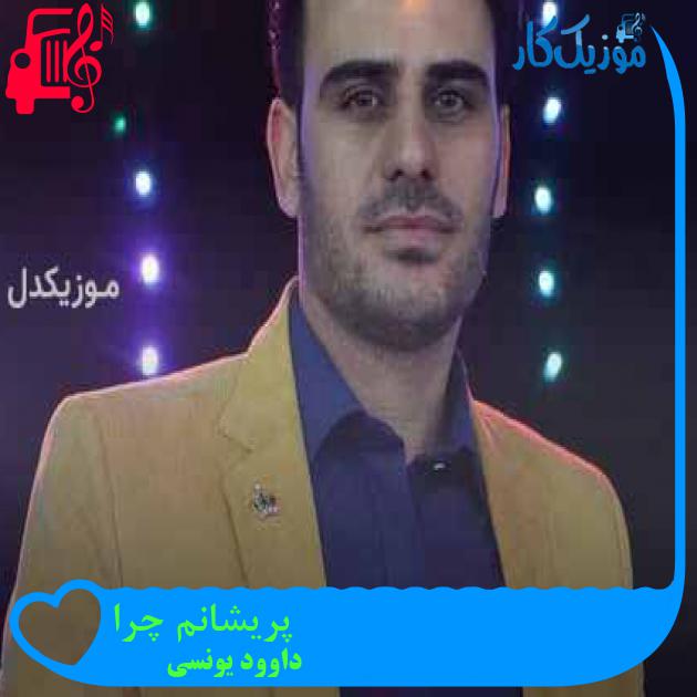 آهنگ پریشانم چرا از داوود یونسی + متن ترانه