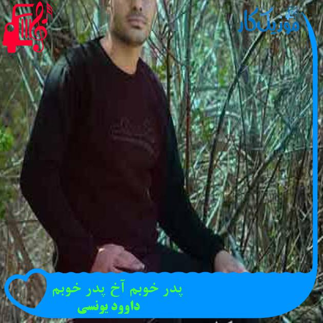 آهنگ پدر خوبم آخ پدر خوبم از داوود یونسی آهنگ پدر خوبم آخ پدر خوبم از داوود یونسی