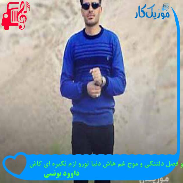آهنگ درد درد دردا یکی دوتا نیست از داوود یونسی + متن ترانه آهنگ درد درد دردا یکی دوتا نیست از داوود یونسی + متن ترانه
