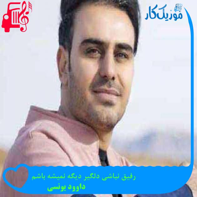 آهنگ رفیق نباشی دلگیر دیگه نمیشه باشم از داوود یونسی + متن ترانه آهنگ رفیق نباشی دلگیر دیگه نمیشه باشم از داوود یونسی + متن ترانه