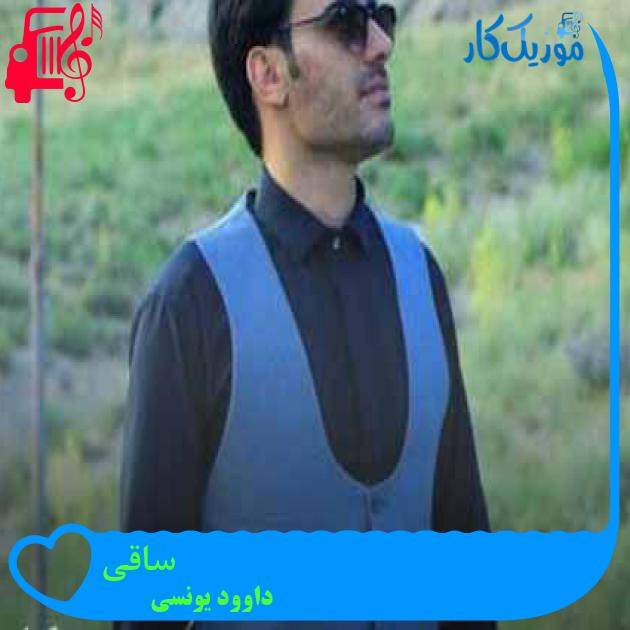 آهنگ ساقی از داوود یونسی + متن ترانه آهنگ ساقی از داوود یونسی + متن ترانه
