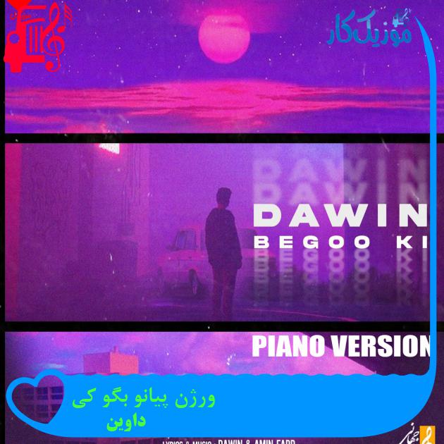آهنگ ورژن پیانو بگو کی از داوین + متن ترانه آهنگ ورژن پیانو بگو کی از داوین + متن ترانه