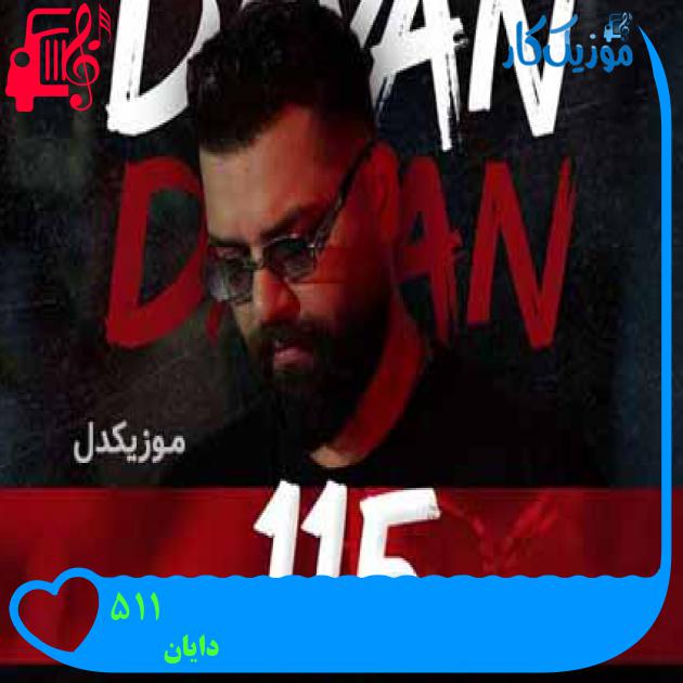 دانلود آهنگ دایان به نام ۱۱۵ | کامل + کلیپ MP3 - موزیک کار