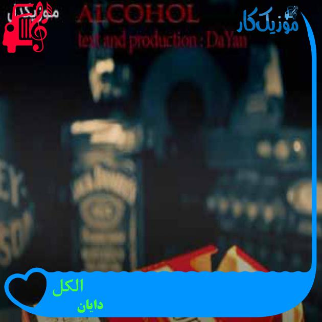 آهنگ الکل از دایان + متن ترانه آهنگ الکل از دایان + متن ترانه