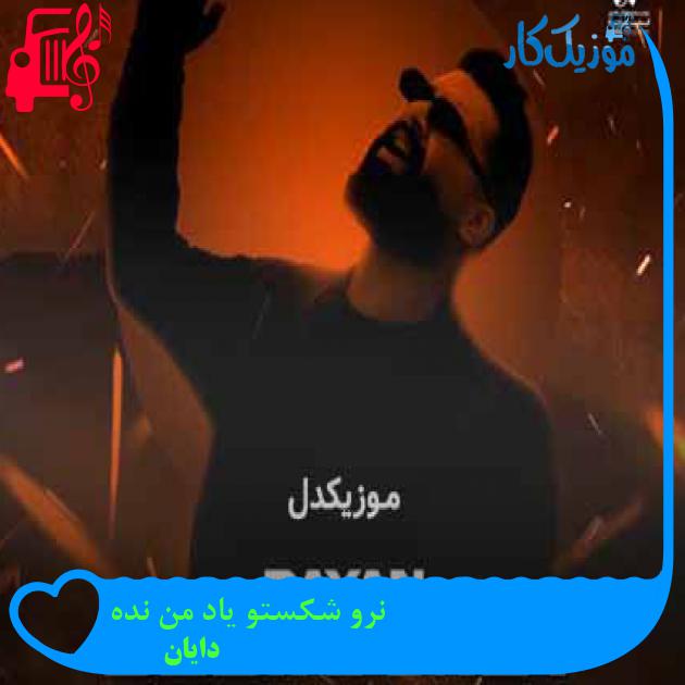 آهنگ نرو شکستو یاد من نده از دایان + متن ترانه آهنگ نرو شکستو یاد من نده از دایان + متن ترانه