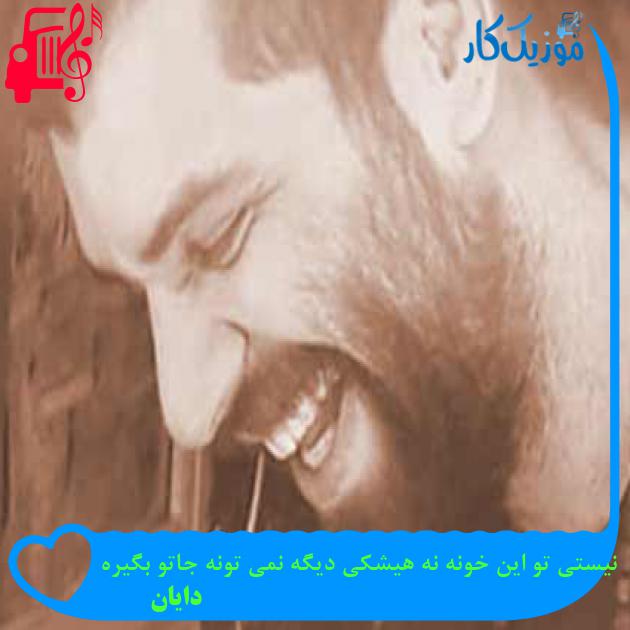 آهنگ نیستی تو این خونه نه هیشکی دیگه نمی تونه جاتو بگیره از دایان + متن ترانه