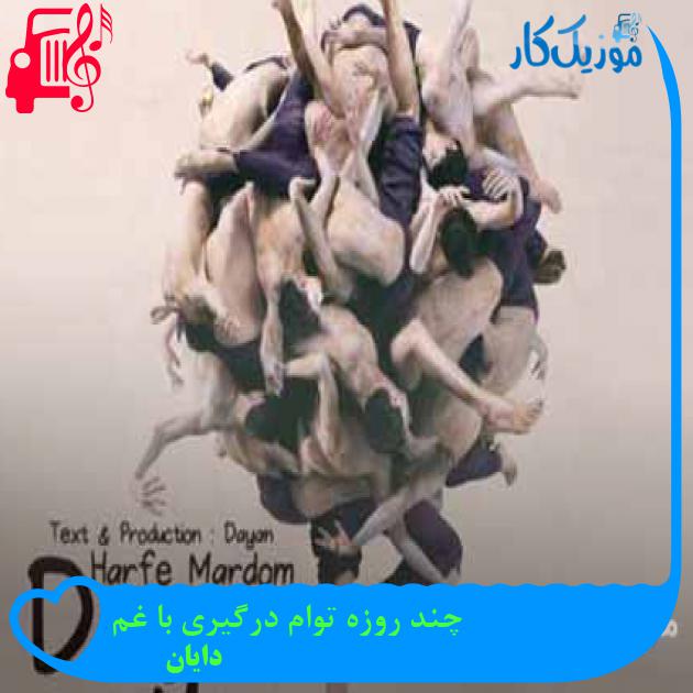 آهنگ چند روزه توام درگیری با غم از دایان + متن ترانه آهنگ چند روزه توام درگیری با غم از دایان + متن ترانه