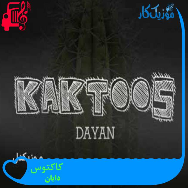 آهنگ کاکتوس از دایان + متن ترانه