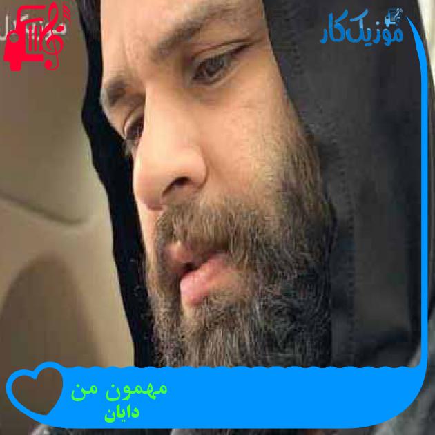 آهنگ مهمون من از دایان آهنگ مهمون من از دایان